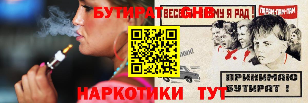 Бутират  Вход с VPN  Уссурийск  БУТИРАТ бутандиол 
